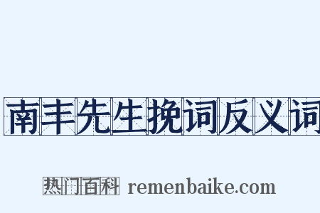 南丰先生挽词反义词是什么意思的图片